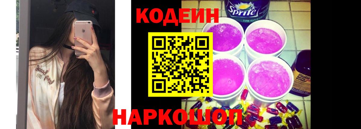 Codein напиток Lean (лин) Югорск